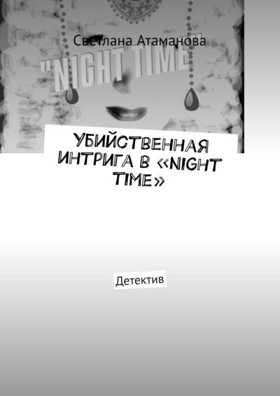 Книга Убийственная интрига в «Night time». Детектив (Светлана Атаманова)